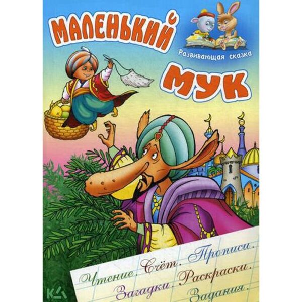 Развивающая сказка. Маленький мук. Гауф В.