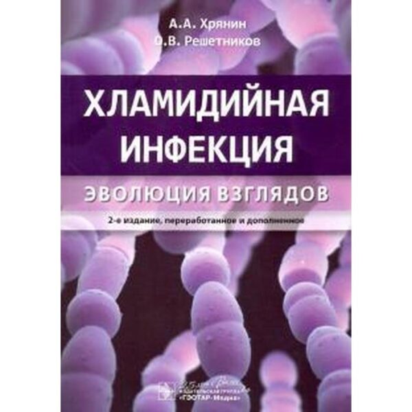 Хламидийная инфекция: эволюция взглядов. Хрянин А.