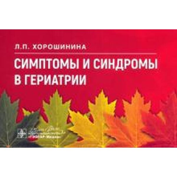 Симтомы и синдромы в гериатрии. Хорошинина Л.