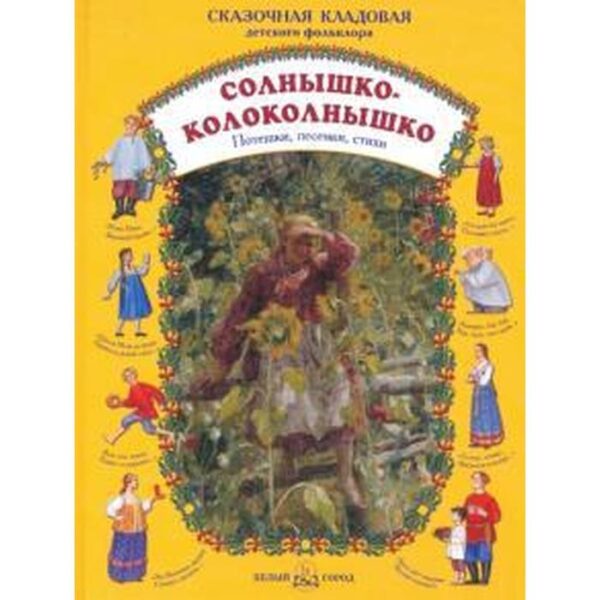 Солнышко-колоколнышко. Астахова Н.