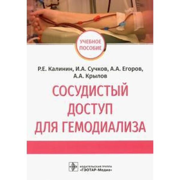 Сосудистый доступ для гемодиализа. Калинин Р, Сучков И. А, Егоров А. А, Крылов А. А