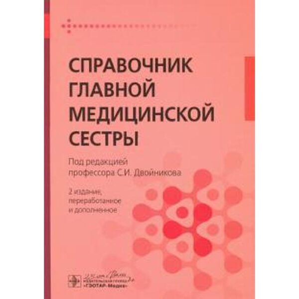 Справочник главной медицинской сестры. Под редакцией Двойникова С.