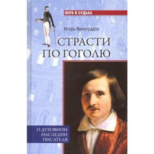 Страсти по Гоголю. О духовном наследии писателя