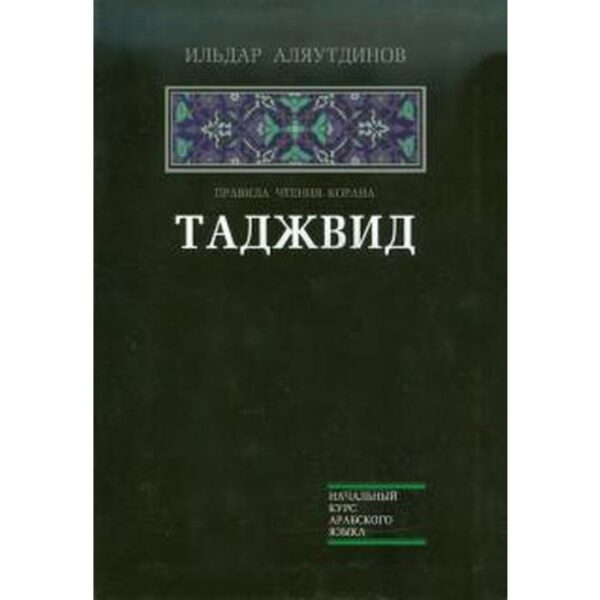 Таджвид. Правила чтения Корана. Аляутдинов И.