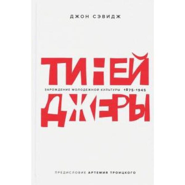 Джон Сэвидж: Тинейджеры. Зарождение молодежной культуры. 1875-1945