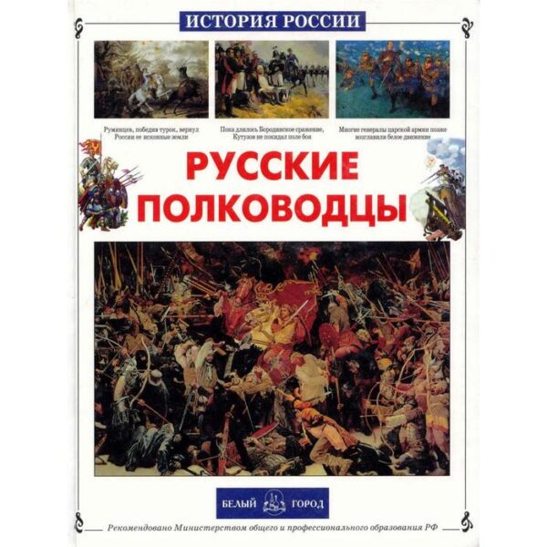 Русские полководцы. Лубченков Ю.