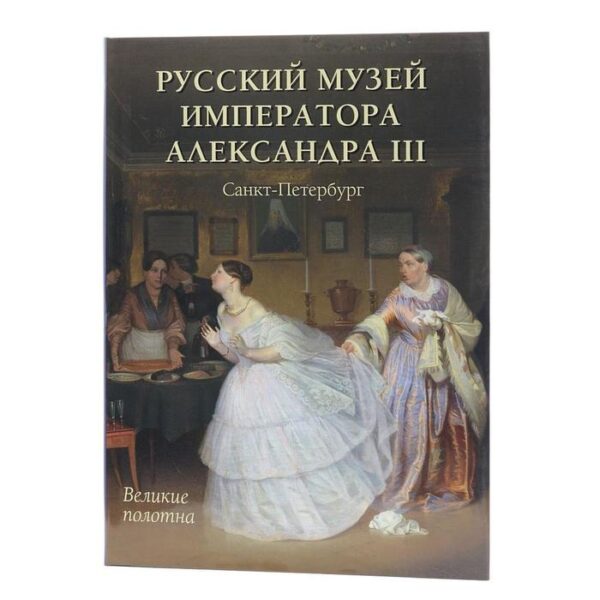 Русский музей императора Александра III + футляр