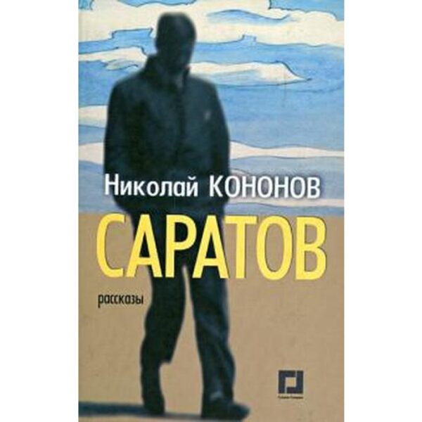 Саратов. Рассказы. Кононов Н.