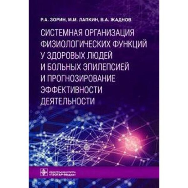 Системная организация физиологических функций у здоровых людей и больных эпилепсией