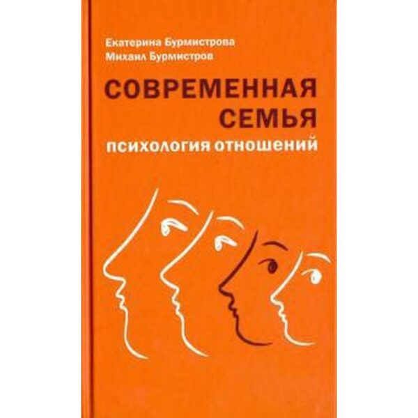 Современная семья. Психология отношений. Бурмистрова Е.