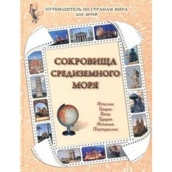 Сокровища Средиземного моря. Роньшин В., Ермильченко Н.