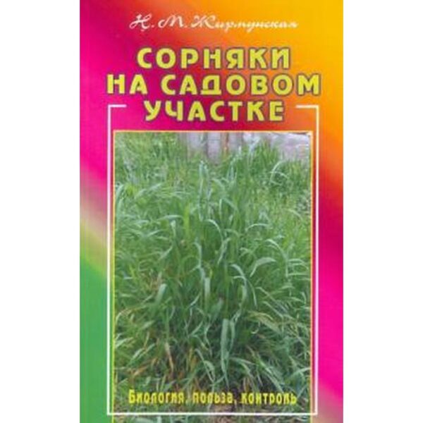 Сорняки на садовом участке. Биология, польза, контроль