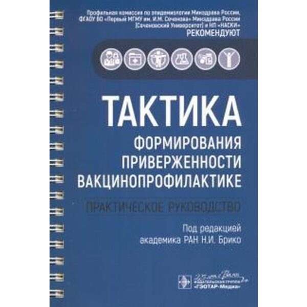 Тактика формирования приверженности вакцинопрофилактике. Практическое руководство под. ред. Брико Н