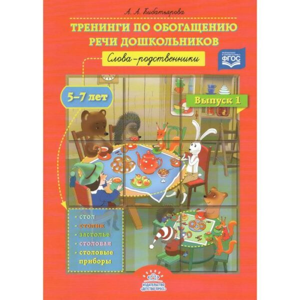 Тренинги по обогащению речи дошкольников. Слова-родственники. 5-7 лет. Выпуск 1. Кибатьярова А. А.