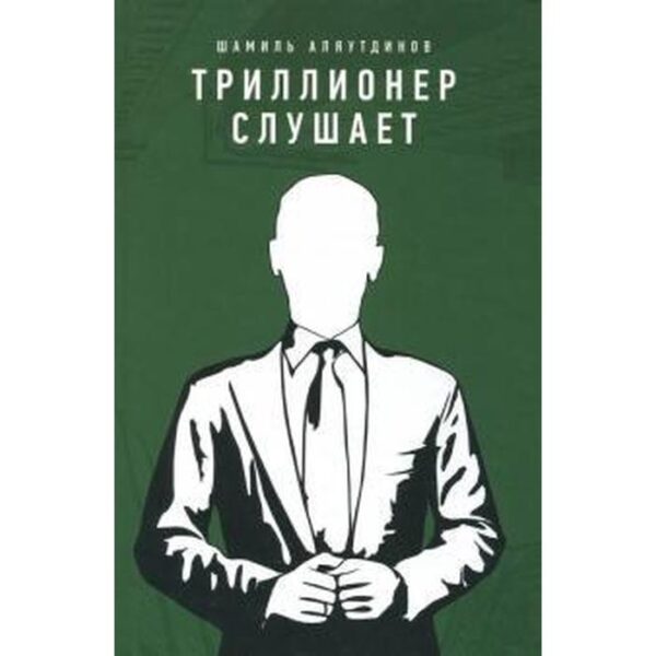 Триллионер слушает. Аляутдинов Ш.