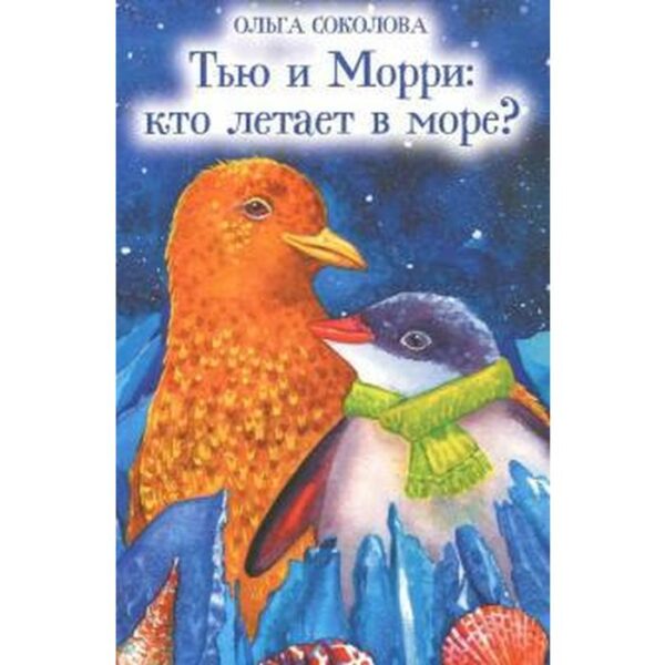 Тью и Морри: кто летает в море? Соколова О.