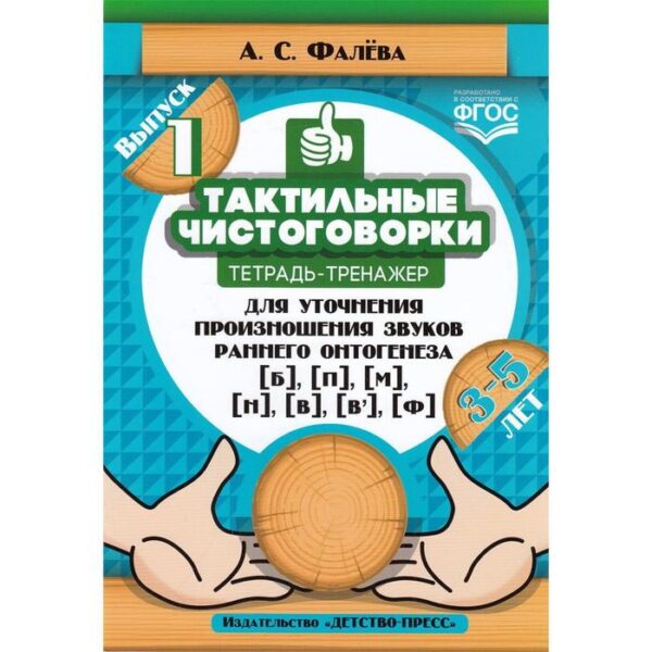 Тактильные чистоговорки. Выпуск №1. Тетрадь-тренажёр для уточнения произношения звуков раннего онтогенеза Фалева А