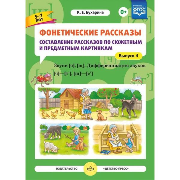 Фонетические рассказы. Составление рассказов по сюжетным и предметным картинкам. Выпуск 4. Звуки [ч], [щ]. Дифференциация звуков [ч]—[т’], [щ]—[с’]. Бухарина К. Е.