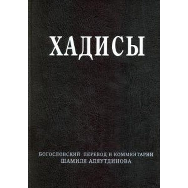 Хадисы. Высказывания пророка Мухаммада. Аляутдинов Ш.