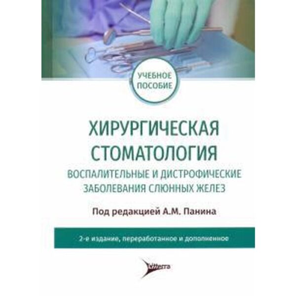 Панин, Гайдук, Васильев: Хирургическая стоматология. Воспалительные и дистрофические заболевания слюнных желез