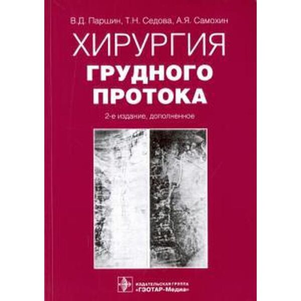 Хирургия грудного протока. Паршин В.