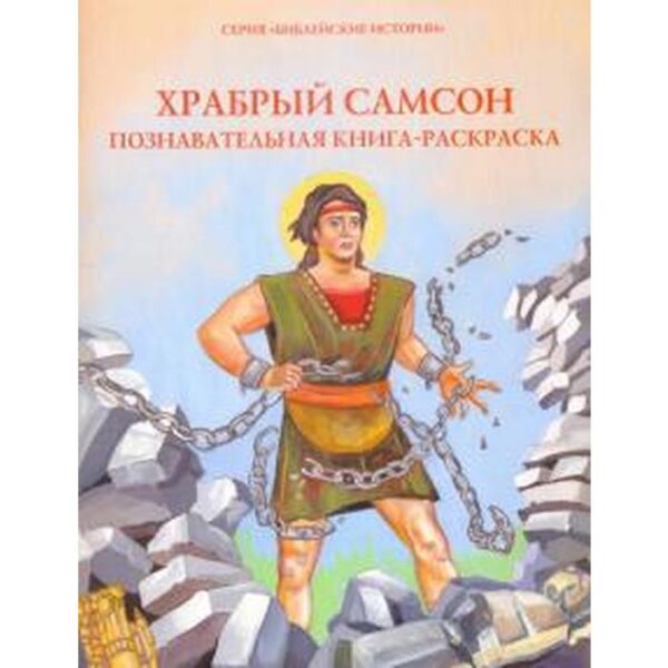 Храбрый Самсон. Познавательная книга - раскраска (12 + )