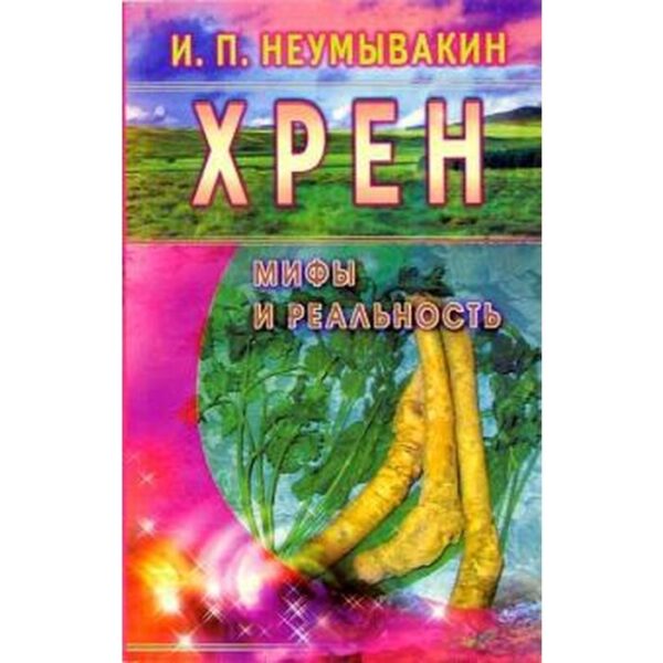 Хрен. Мифы и реальность. Неумывакин И.