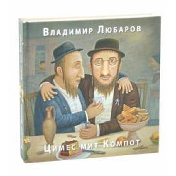 Цимес мит Компот. Любаров В.