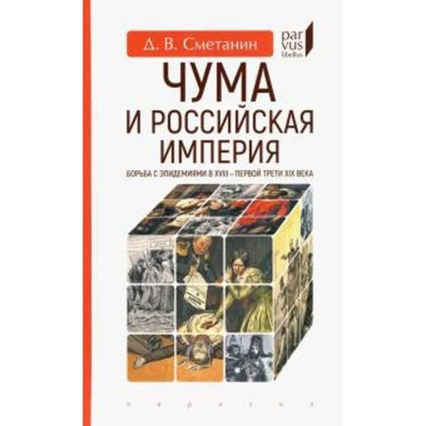 Чума и Российская империя. Борьба с эпидемиями в XVIII-первой трети XIX в. Сметанин Д