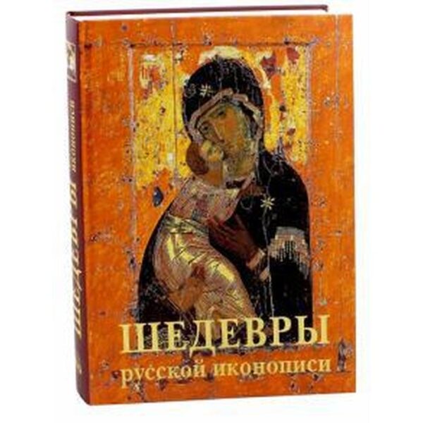 Шедевры русской иконописи. Майорова Н., Скоков Г. К.