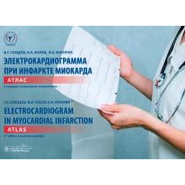 Гордеев, Волов, Кокорин: Электрокардиограмма при инфаркте миокарда. Атлас на русском и английском языках