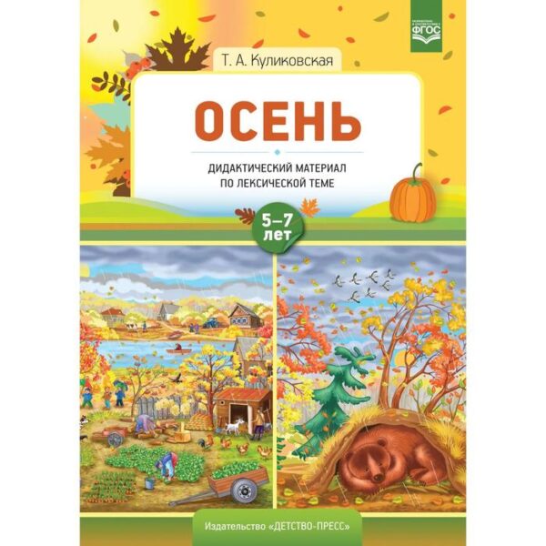 Осень. Дидактический материал по лексической теме. От 5 до 7 лет. Куликовская Т. А.