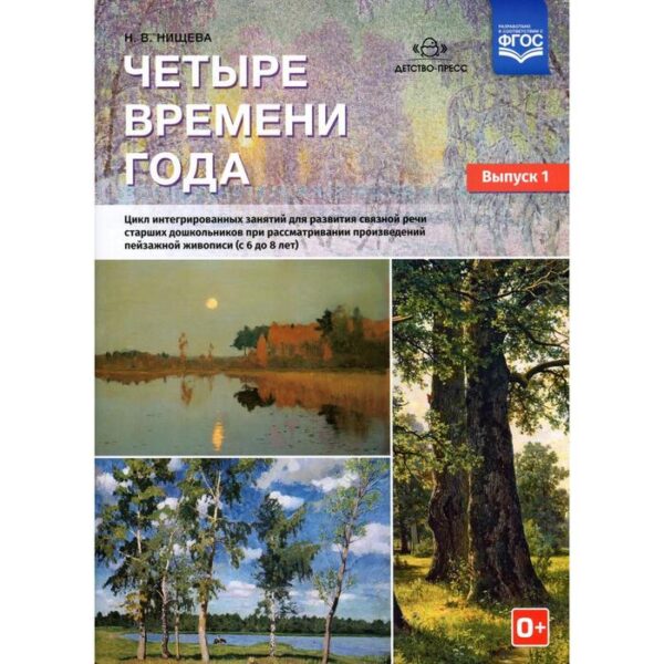 Четыре времени года. Цикл интегрированных занятий. От 6 до 8 лет. Выпуск 1. Нищева Н. В.