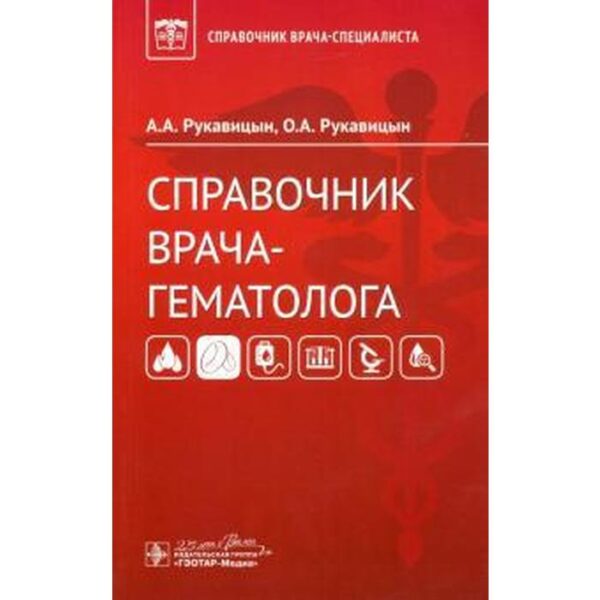 Справочник врача - гематолога. Рукавицын А.