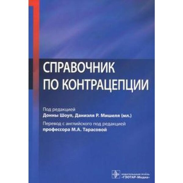 Справочник по контрацепции. Под редакцией Донны Шоуп