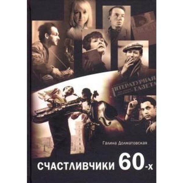 Счастливчики 60-х. Долматовская Г.