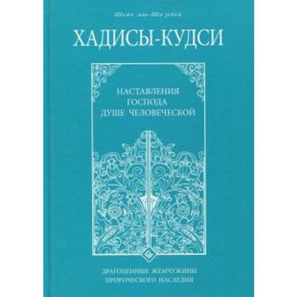 Хадисы-кудси. Наставления Господа душе человеческой