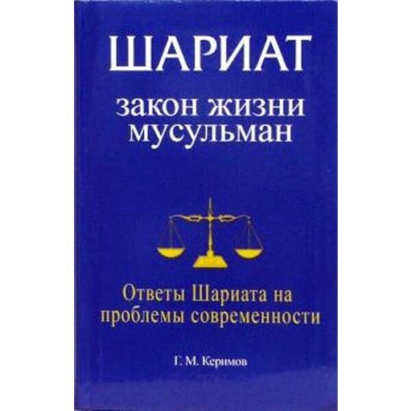 Шариат. Закон жизни мусульман. Ответы Шариата на проблемы современности. Керимов Г