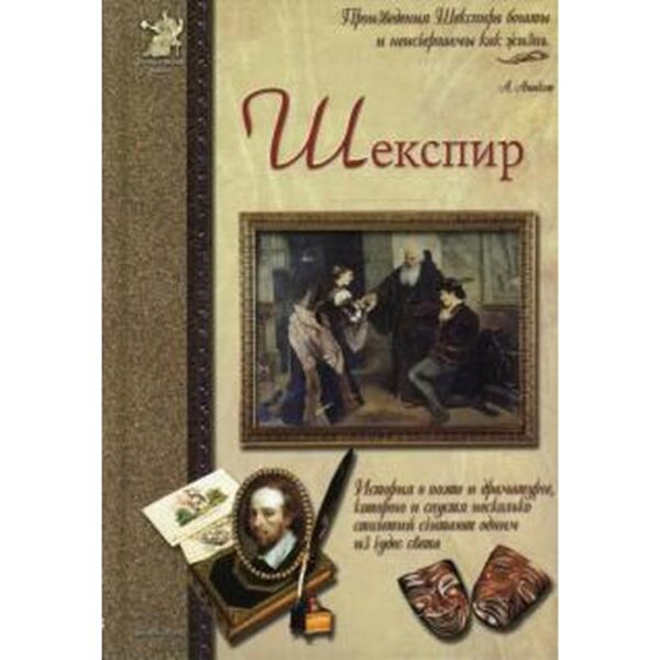 Шекспир, или Укрощение строптивого. Сергеев А.