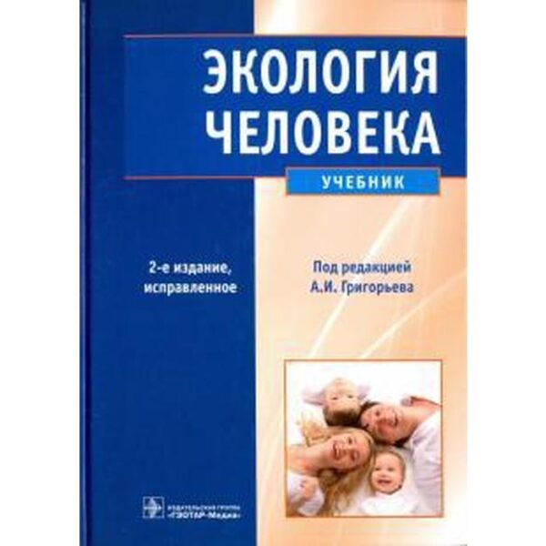 Экология человека. 2-е издание