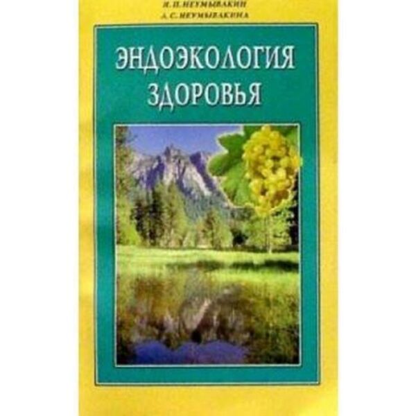 Эндоэкология здоровья. Неумывакин И., Неумывакина Л.