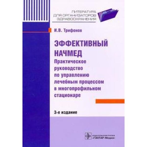 Илья Трифонов: Эффективный начмед. Практическое руководство по управлению лечебным процессом в многопрофильном стационаре