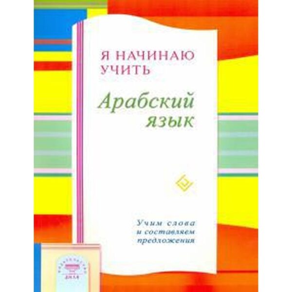 Я начинаю учить Арабский язык. Учим слова и составляем предложения