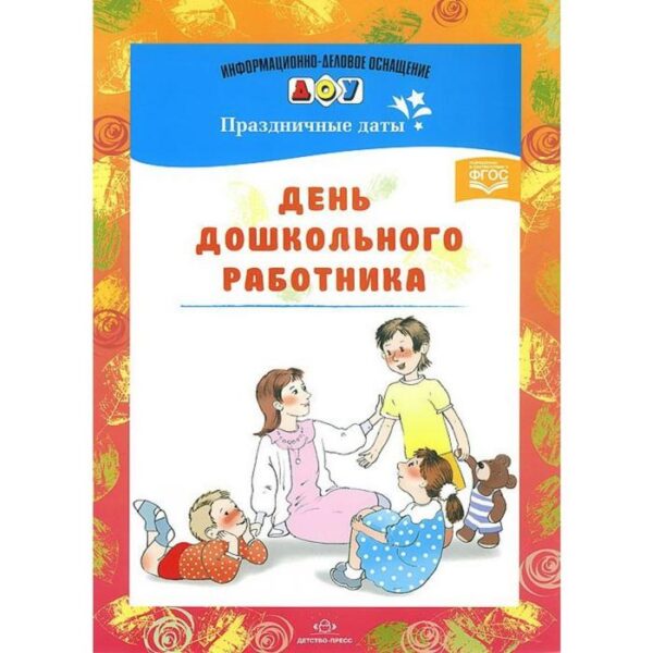 Набор карточек. ФГОС ДО. Праздничные даты. День дошкольного работника.