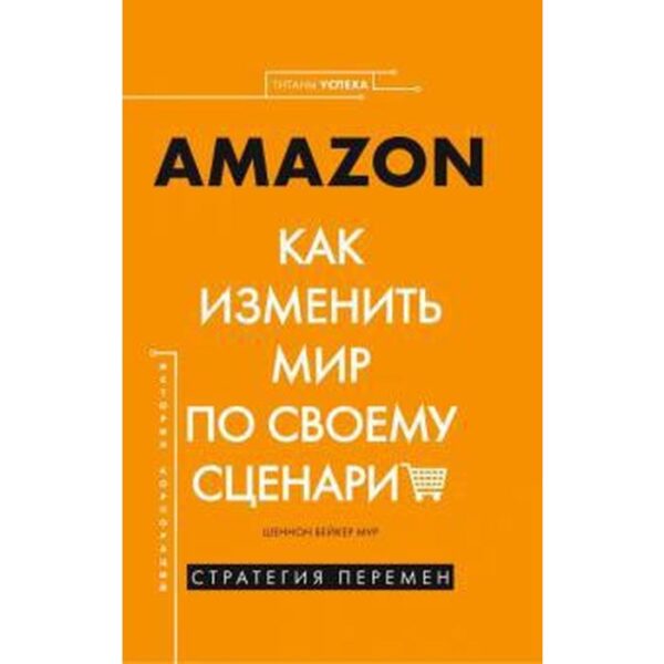 Amazon. Как изменить мир по своему сценарию. Мур Ш.