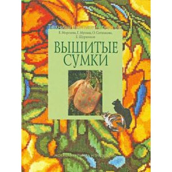 Вышитые сумки. Морозова Е., Мухина Г.