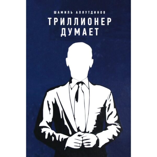 Триллионер думает. Аляутдинов Ш.