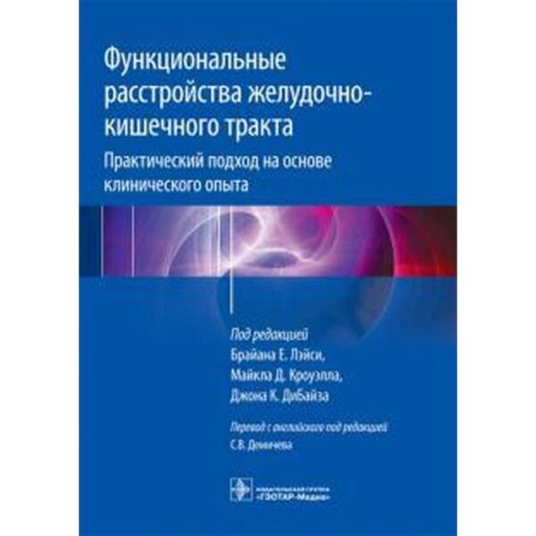 Лэйси, Кроуэлл, ДиБайз: Функциональные расстройства желудочно-кишечного тракта. Практический подход на основе клинического