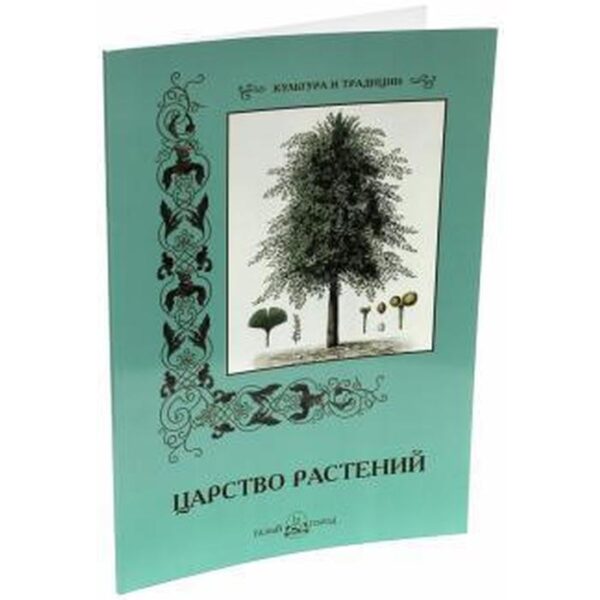 Царство растений. Иванов С.