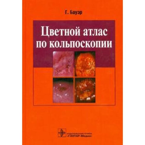 Цветной атлас по кольпоскопии. Бауэр Г.